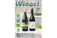 『Winart』2026年夏号は、「日本ワイン　中国地方　静かに光るワイナリーの実力 ～多彩なブドウが描く、その個性」と題し、中国地方のワインの現在地を探る特集を掲載。6月5日（金）発売。