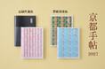 【光村推古書院】京都の情報満載のスケジュール帳『京都手帖2027』が、9月30日（水）に発売。ECサイト「京都手帖」にて予約受付中。