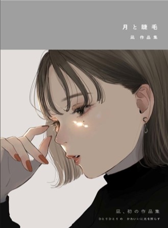 銀座 蔦屋書店 Sns発 様々なジャンルで活躍中のイラストレーター凪の初の作品集を記念した 月と睫毛 凪作品集 出版記念展を22年3月5日 土 より開催 カルチュア コンビニエンス クラブ株式会社 Ccc Art Lab のプレスリリース