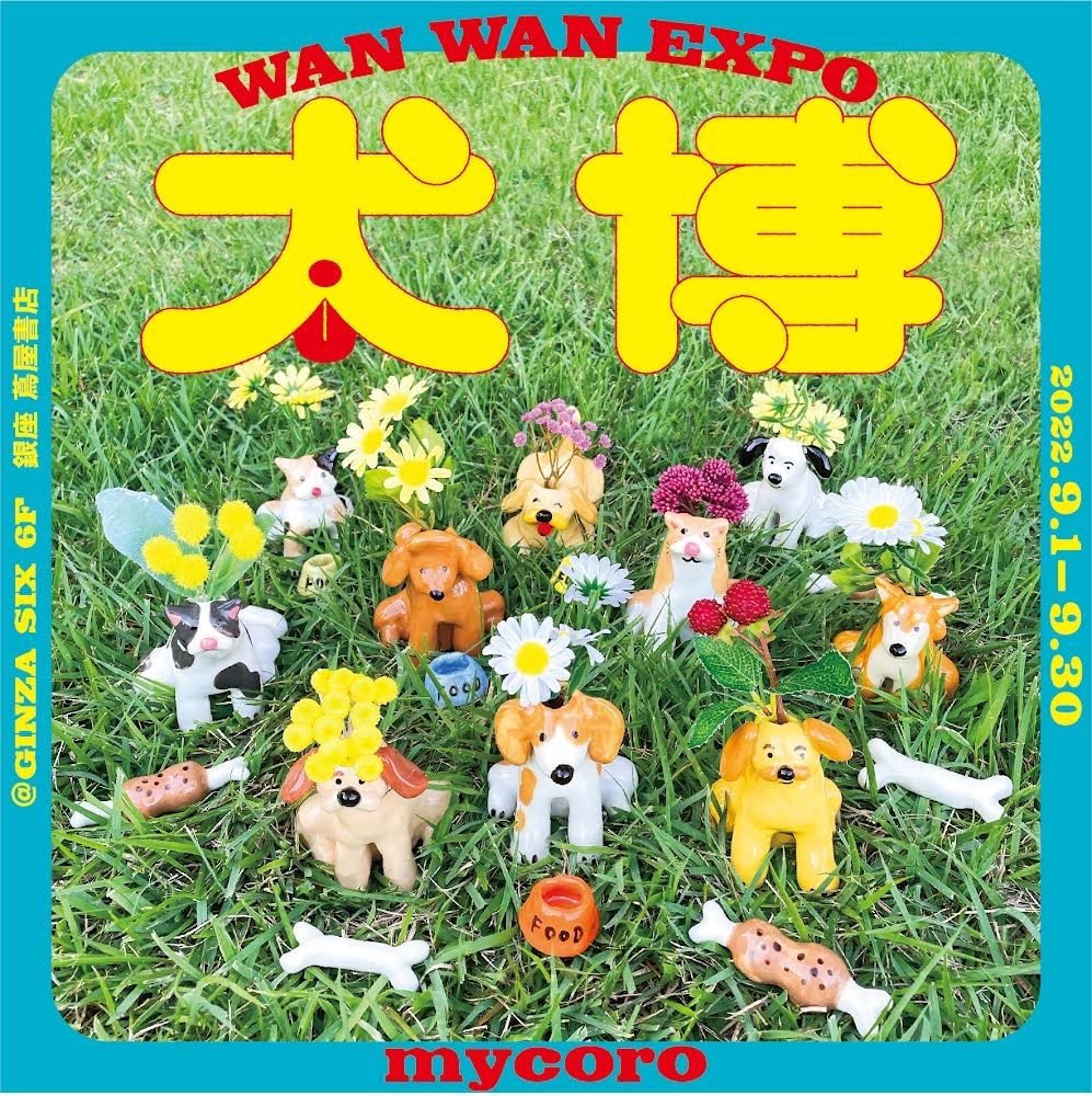 銀座 蔦屋書店 犬をモチーフにしたゆるくて可愛い作品が集合 アーティスト Mycoroのpop Upフェア 博 Wan Wan Expo を9 1 木 より開催 カルチュア コンビニエンス クラブ株式会社 Ccc Art Lab のプレスリリース