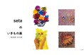 【CCCアートラボ】新作映画「マンガ家、堀マモル」の原作と主題歌担当のアーティストsetaによる絵画展「setaのいきもの展」、9月13日(金)まで渋谷サクラステージ 4F re-searchにて開催
