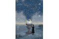 【銀座 蔦屋書店】イラストレーター 日下明の作品展「遠くの夜」を9月17日(火)より開催。ここではないどこかで生まれる夜の物語を描く。
