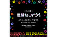 CCCアートラボとSHIBUYA PIXEL ART 2024がコラボ。森洋史、奥田栄希、増田敏也による「悪戯な、バグ」展、9月14日(土)より渋谷サクラステージ 4F re-searchにて開催。