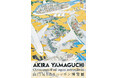 【銀座 蔦屋書店】海外で刊行、すぐ完売となった画家・山口晃の作品集「CHRONIQUES D’UN JAPON MERVEILLEUX/とあるニッポン博覧圖」の再版記念サイン会を11月22日に開催。
