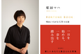 【京都 蔦屋書店】明日につながる120の言葉を集めた原田マハの新刊『FORTUNE BOOK』の刊行記念トークイベントを11月17日(日)に開催。
