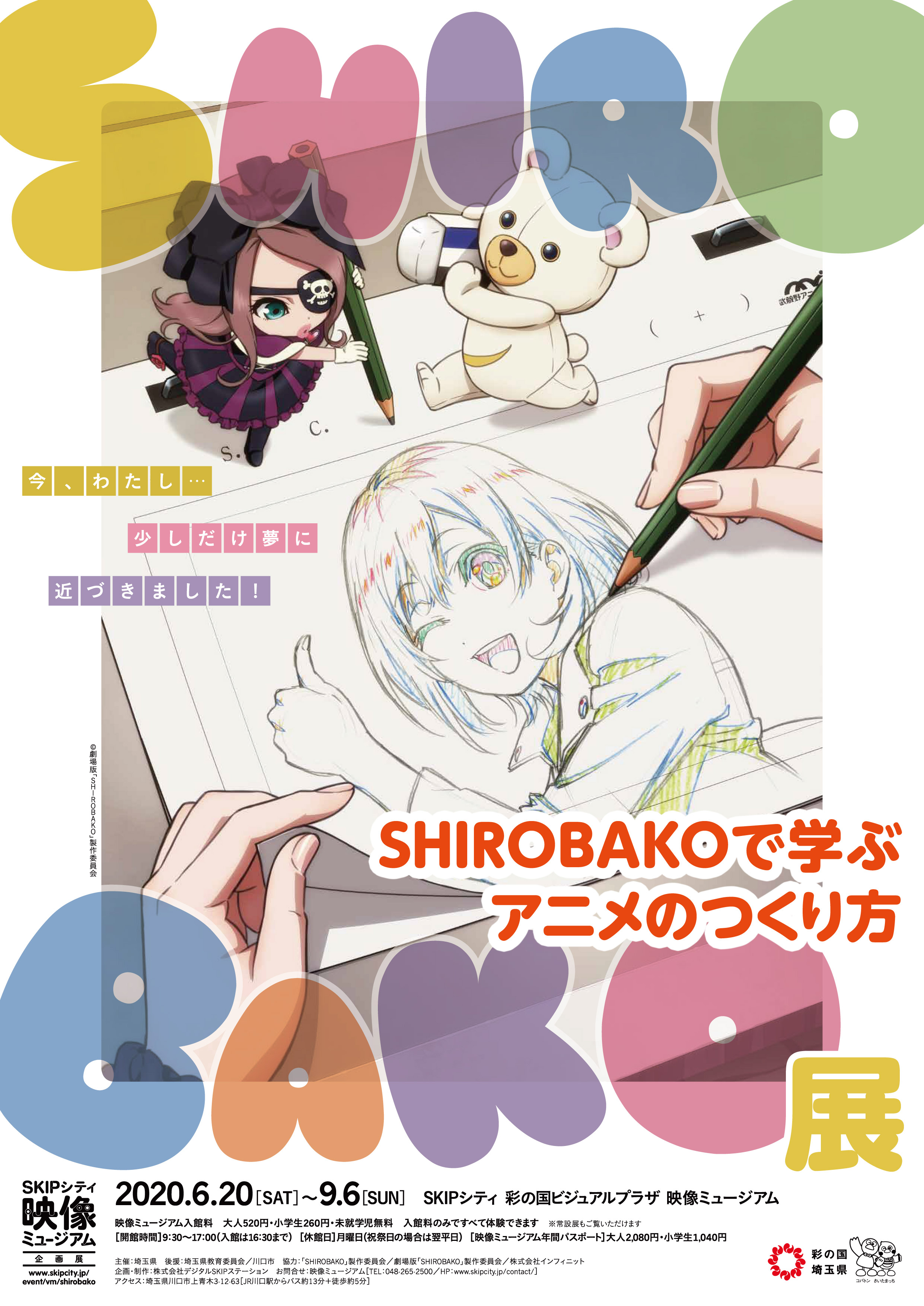 6月日から開催 Skipシティ映像ミュージアム企画展 Shirobako展 Shirobakoで学ぶアニメ のつくり方 株式会社デジタルskipステーションのプレスリリース