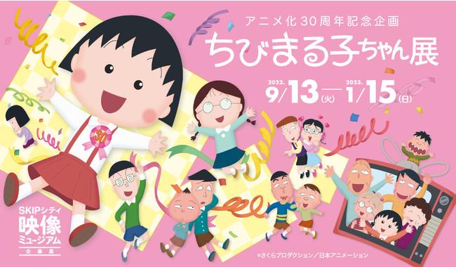 アニメ化３０周年記念企画 ちびまる子ちゃん展 9月13日から映像ミュージアムで開催 Dssのプレスリリース