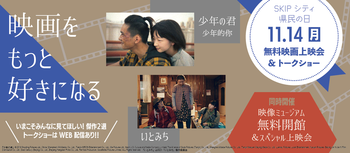 11月14日 埼玉県民の日 ｓｋｉｐシティ映像ホールで 少年の君 いとみち 無料上映 ゲストを招いてのトークショーを開催 Dssのプレスリリース