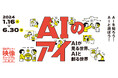SKIPシティ映像ミュージアムで　AIの未来を展望する企画展「AIのアイ　～AIが見る世界、AIと創る世界～」 2024年1月16日（火）から開催