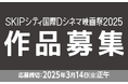 “若手映像クリエイターの登竜門”SKIPシティ国際Dシネマ映画祭2025