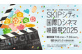 SKIPシティ国際Dシネマ映画祭2025全ラインナップ発表‼