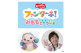 SKIPシティ映像ホールで「ファンターネ!みももといっしょ」開催<8月3日(日)>