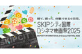 SKIPシティ国際Dシネマ映画祭2025開幕!オープニング・セレモニー