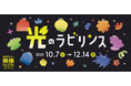 映像ミュージアム企画展「光のラビリンス」2025年10月7日(火)より開催決定