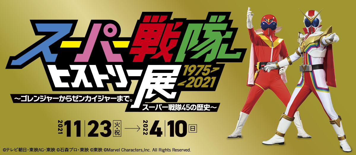 Skipシティ映像ミュージアム スーパー戦隊ヒストリー展1975 21 ゴレンジャーからゼンカイジャーまで スーパー戦隊 45の歴史 11月23日より開催 Dssのプレスリリース
