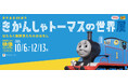 原画・模型・映像でたどるトーマス誕生の物語とアニメーションの進化映像ミュージアム企画展「きかんしゃトーマスの世界展」2026年10月6日（火）より 開催