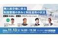 産業ドローン人材育成のスカイピーク 2024年11月13日イベント 「無人航空機に係る制度整備の歩みと制度運用の状況」共同開催/登壇決定
