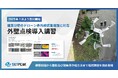 建築分野のドローン赤外線調査増加に対応【外壁点検導入講習】 2025年1月より受付開始 スカイピーク
