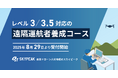 産業ドローン人材育成のスカイピーク 遠隔運航者養成コース 25年8月29日受付開始 リモート運用の社会実装に向け実務型教材を作成
