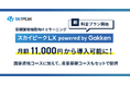 新料金プラン開始 ドローンeラーニング【スカイピークLX】が価格改定25年9月1日より月額11,000円から導入可能に
