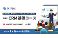 新講習「CRM基礎コース」25年9月16日受付開始 JAL監修 ノンテクニカルスキル習得を目指すオリジナルプログラム