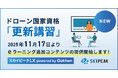 ドローン国家資格「更新講習」eラーニング追加コンテンツ　2025年11月17日より提供開始！