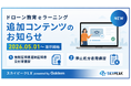 「スカイピークLX」追加コンテンツ 登録講習機関・登録更新講習機関向けの新プログラムを提供開始