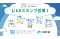 スカイピーク公式キャラクター「ピークちゃん」LINEスタンプ誕生！2026年7月3日より提供開始！