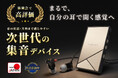 e☆イヤホン、オーツェイドと共同開発した集音デバイス「Hearing Sonar（ヒアリングソナー）」のクラウドファンディングを開始