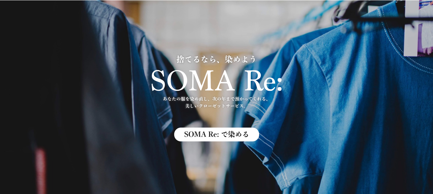 捨てるなら 染めよう 職人による染め直し クローゼットサービス Soma Re ソマリ がリリース 株式会社きぬのいえのプレスリリース