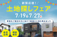 【未公開物件多数】長野県内で家づくりを考えるなら今がチャンス!「土地探しフェア」7/19(土)~27(日)開催決定