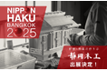 【家庭の祈りの場 神棚を日本から世界へ】静岡木工初の海外展示会「バンコク日本博2025」に出展