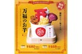 縁起物専門店が新メニューを発売【期間限定】「縁結びのご塩アイス 万福のお芋」