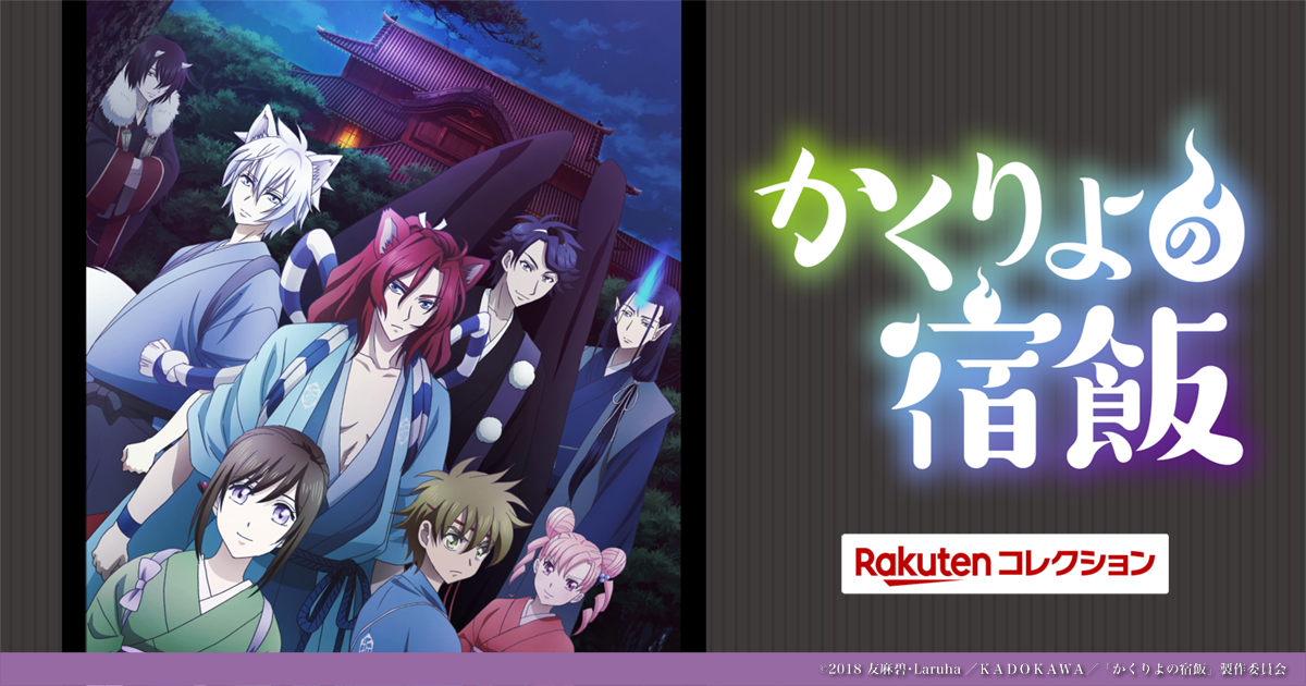 大人気アニメ かくりよの宿飯 のオリジナルグッズを 楽天コレクション にて限定販売決定 楽天グループ株式会社のプレスリリース