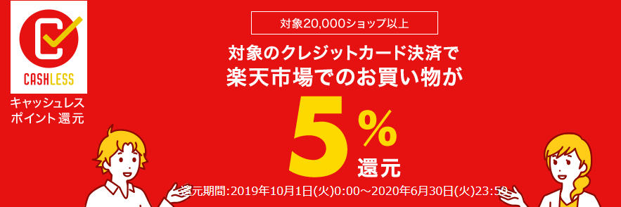 楽天ペイ 10月より全加盟店で5 ポイント還元へ 楽天カードを支払い元設定で6 に