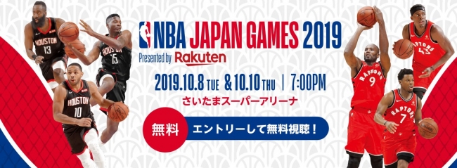 楽天、「NBA Japan Games 2019 Presented by Rakuten」および「NBA Fan