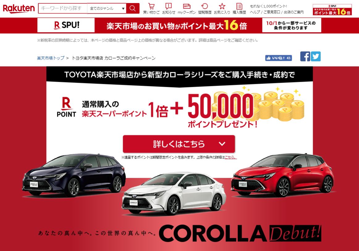 楽天 Toyota楽天市場店 での自動車購入申し込みで 楽天スーパーポイント を獲得可能に 楽天株式会社のプレスリリース