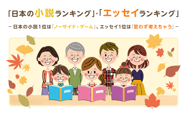 楽天ブックス 秋の読書週間に向けて 日本の小説ランキング エッセイランキング を発表 楽天グループ株式会社のプレスリリース