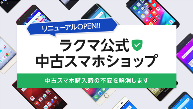 「ラクマ」、『ラクマ公式 中古スマホショップ』をリニューアルオープン