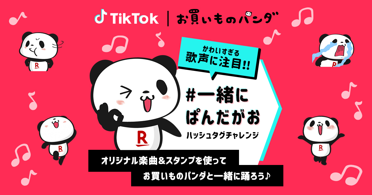 楽天 お買いものパンダ の公式アカウントを Tiktok において開設 楽天グループ株式会社のプレスリリース