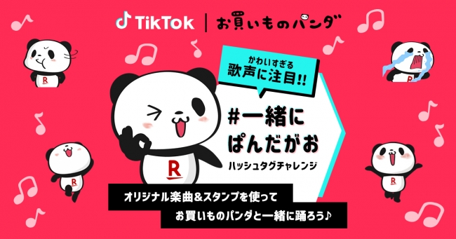 楽天 お買いものパンダ の公式アカウントを Tiktok において開設 楽天株式会社のプレスリリース