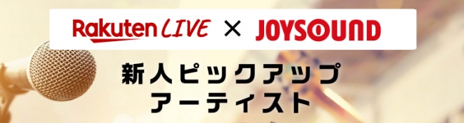 ライブ動画配信サービス Rakuten Live 通信カラオケサービス Joysound との共同イベント Rakuten Live X Joysound 新人ピックアップアーティスト を開催 インディー