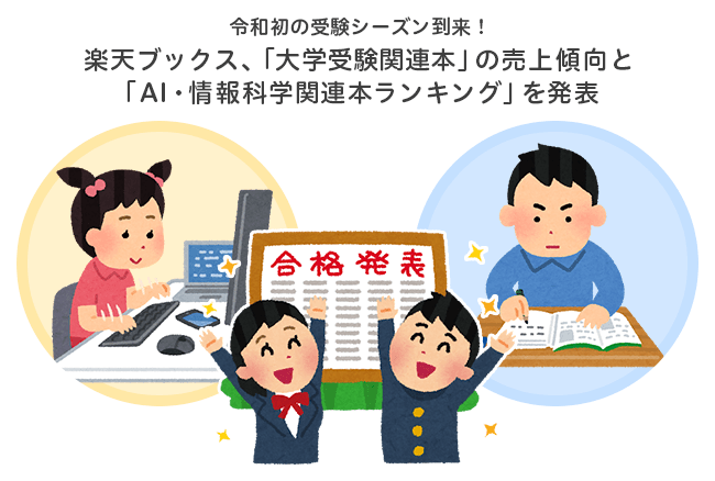 令和初の受験シーズン到来 楽天ブックス 大学受験関連本の売上傾向 と Ai 情報科学関連本ランキング を発表 楽天グループ株式会社のプレスリリース