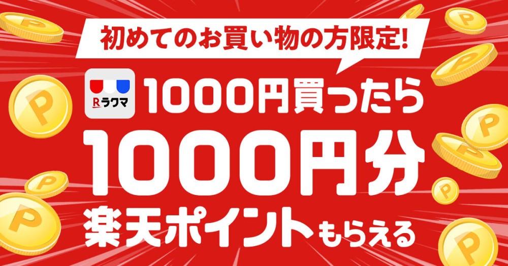 楽天 ラクマ 1 000円買ったら1 000円分楽天ポイントもらえる キャンペーンを開始 楽天グループ株式会社のプレスリリース