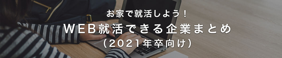 楽天みん就 特集ページ お家で就活しよう Web就活できる企業まとめ 21年卒向け を公開 楽天グループ株式会社のプレスリリース