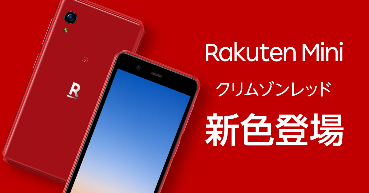 新品✨ミニ　Rakuten mini スマホ赤モバイルスマートフォン本体