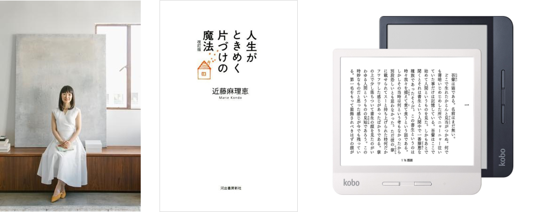 楽天kobo 近藤麻理恵さんの著書 人生がときめく片づけの魔法 改訂版 電子書籍版を期間限定で無料配信 楽天グループ株式会社のプレスリリース