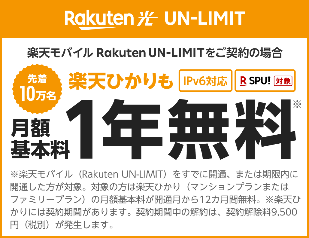 楽天モバイル 楽天ひかり の月額基本料が最大1年間無料となるキャンペーンを実施 楽天グループ株式会社のプレスリリース