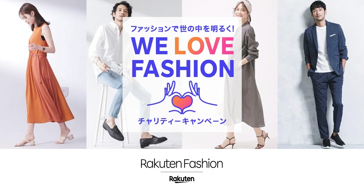 楽天、「WE LOVE FASHION チャリティーキャンペーン ファッションで世の中を明るく！」を開催