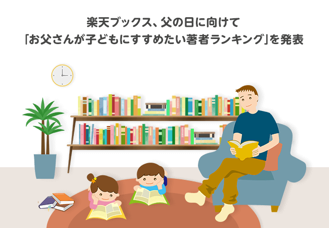 楽天ブックス 父の日に向けて お父さんが子どもにすすめたい著者ランキング を発表 楽天グループ株式会社のプレスリリース